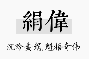 绢伟名字的寓意及含义