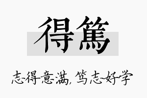 得笃名字的寓意及含义