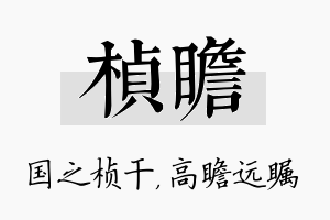 桢瞻名字的寓意及含义