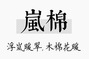 岚棉名字的寓意及含义