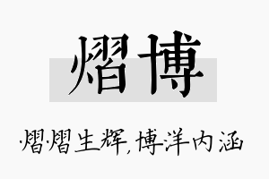 熠博名字的寓意及含义