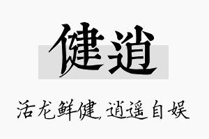 健逍名字的寓意及含义