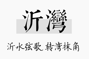 沂湾名字的寓意及含义