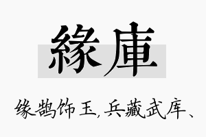 缘库名字的寓意及含义