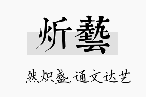 炘艺名字的寓意及含义