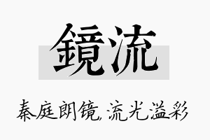 镜流名字的寓意及含义