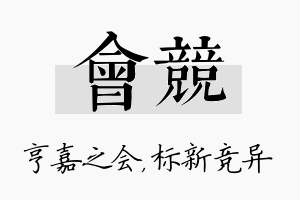 会竞名字的寓意及含义