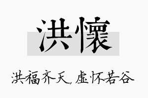 洪怀名字的寓意及含义