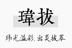 玮拔名字的寓意及含义