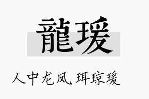 龙瑗名字的寓意及含义