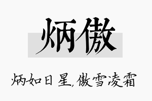 炳傲名字的寓意及含义