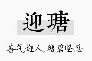 迎瑭名字的寓意及含义