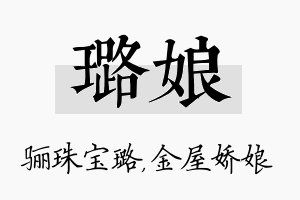 璐娘名字的寓意及含义