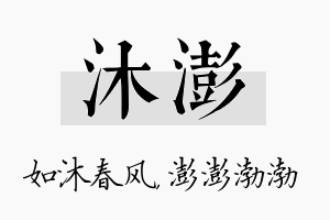 沐澎名字的寓意及含义