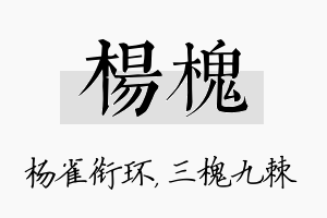 杨槐名字的寓意及含义