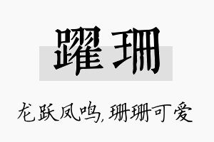 跃珊名字的寓意及含义