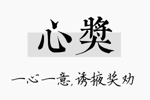 心奖名字的寓意及含义