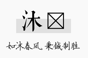 沐铖名字的寓意及含义