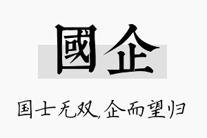 国企名字的寓意及含义