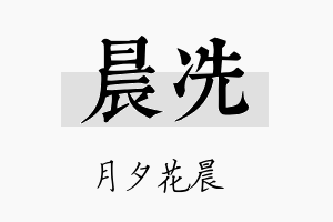 晨冼名字的寓意及含义