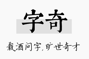 字奇名字的寓意及含义