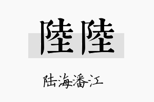 陆陆名字的寓意及含义