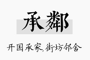 承邻名字的寓意及含义