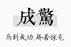 成惊名字的寓意及含义