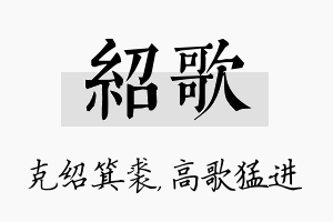 绍歌名字的寓意及含义