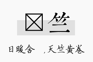 芃竺名字的寓意及含义