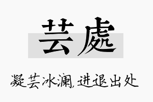 芸处名字的寓意及含义