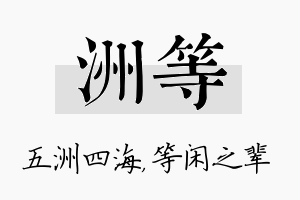 洲等名字的寓意及含义