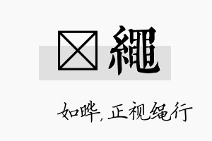 珺绳名字的寓意及含义