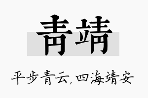 青靖名字的寓意及含义