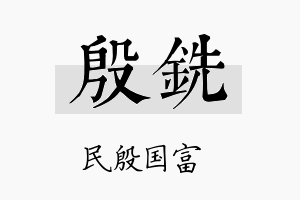 殷铣名字的寓意及含义