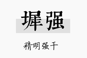 墀强名字的寓意及含义