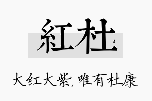 红杜名字的寓意及含义