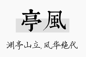 亭风名字的寓意及含义