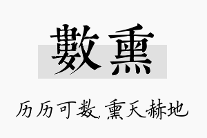 数熏名字的寓意及含义