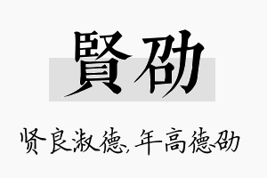 贤劭名字的寓意及含义