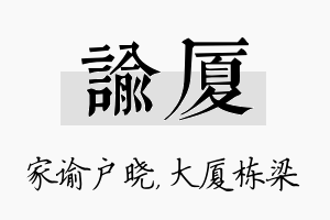 谕厦名字的寓意及含义