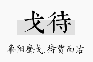 戈待名字的寓意及含义