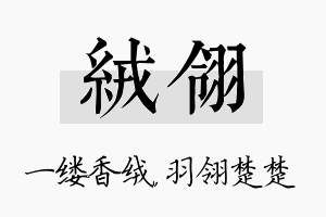 绒翎名字的寓意及含义