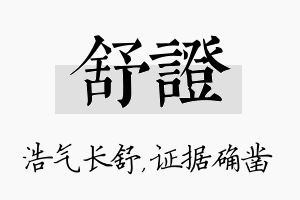 舒证名字的寓意及含义