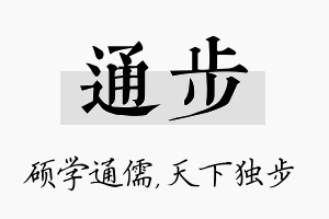 通步名字的寓意及含义