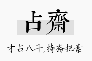 占斋名字的寓意及含义