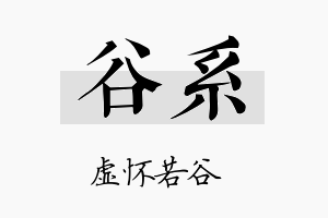 谷系名字的寓意及含义