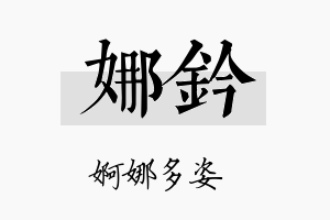 娜钤名字的寓意及含义