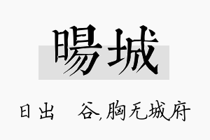 旸城名字的寓意及含义