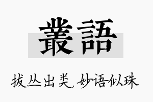 丛语名字的寓意及含义